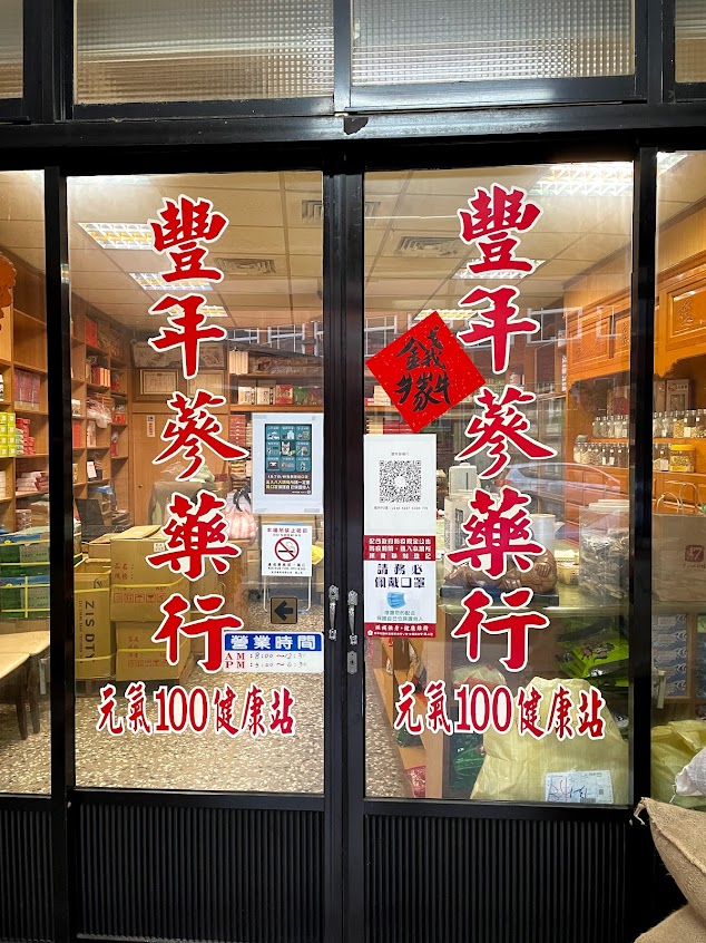 苗栗豐年蔘藥行