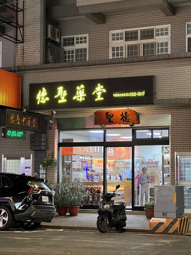 德聖中藥堂