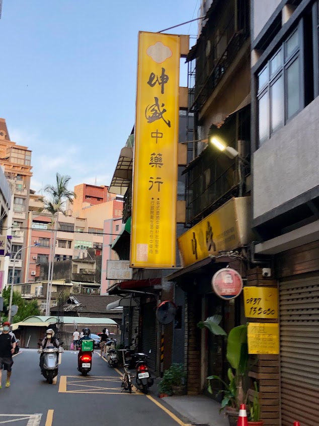 坤盛燕窩蔘藥行