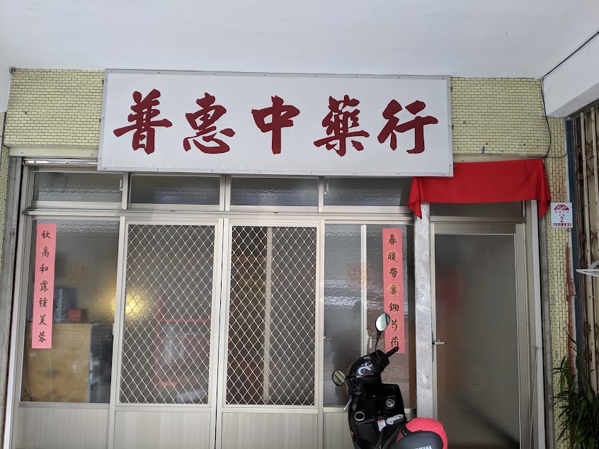 普惠中藥行