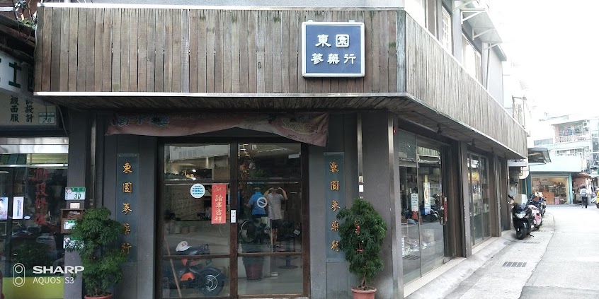 東園蔘藥行