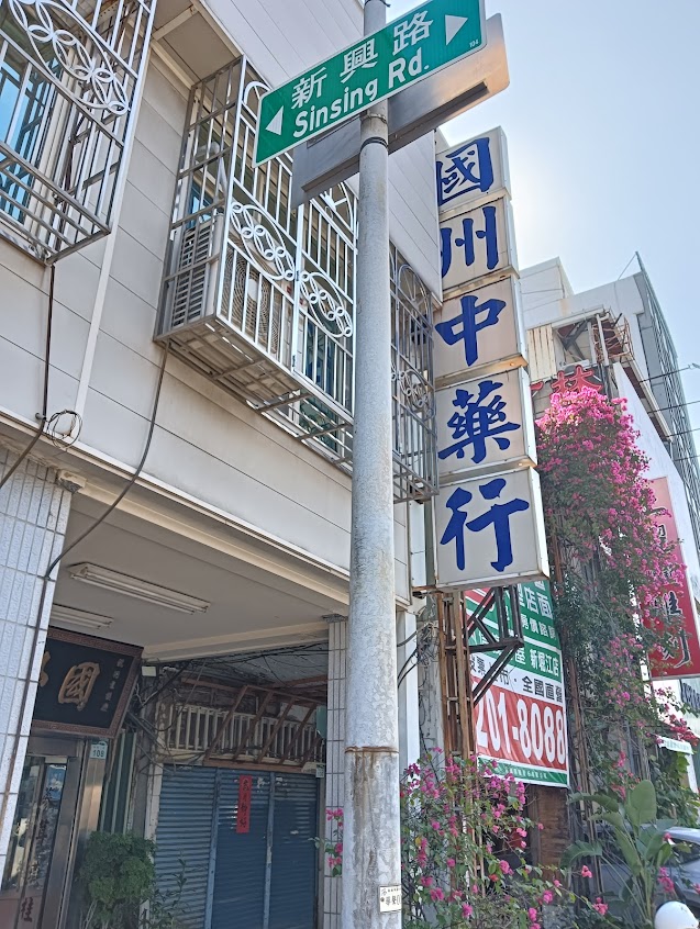國州中藥行