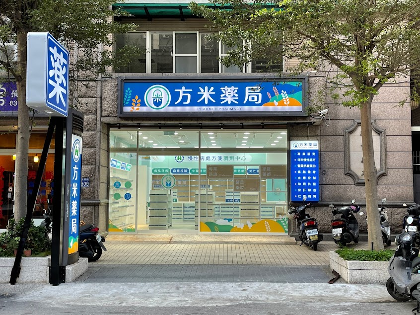 方米藥局-竹北。美孕佳孕媽咪|藥局推薦|竹北處方箋|竹北配藥|竹北藥妝|AFC華舞膠原蛋白|