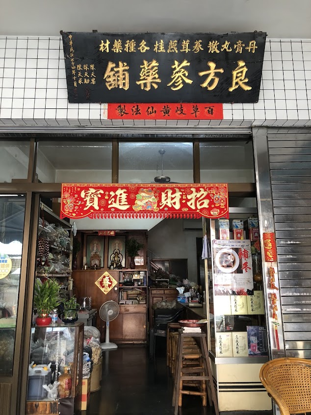 良方參藥行