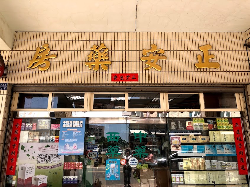 Jeng-An Pharmacy 正安藥房