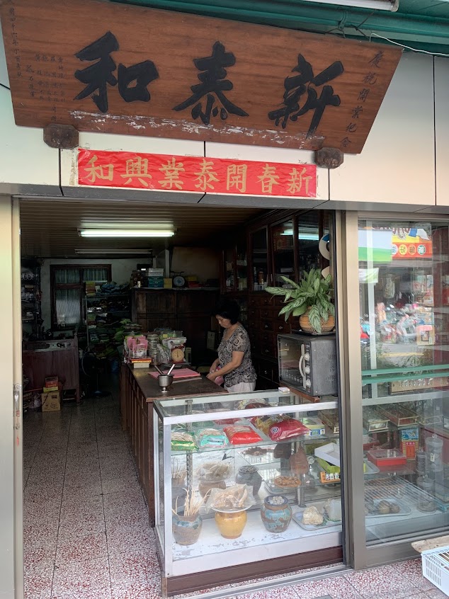 新泰和中藥房