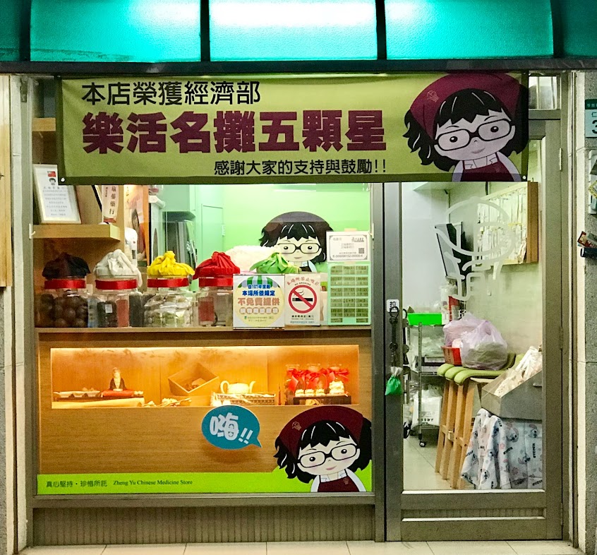 正瑜蔘藥行