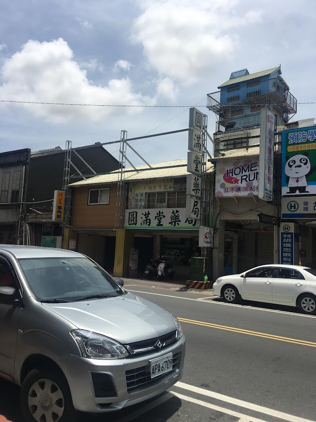 圓滿堂藥局