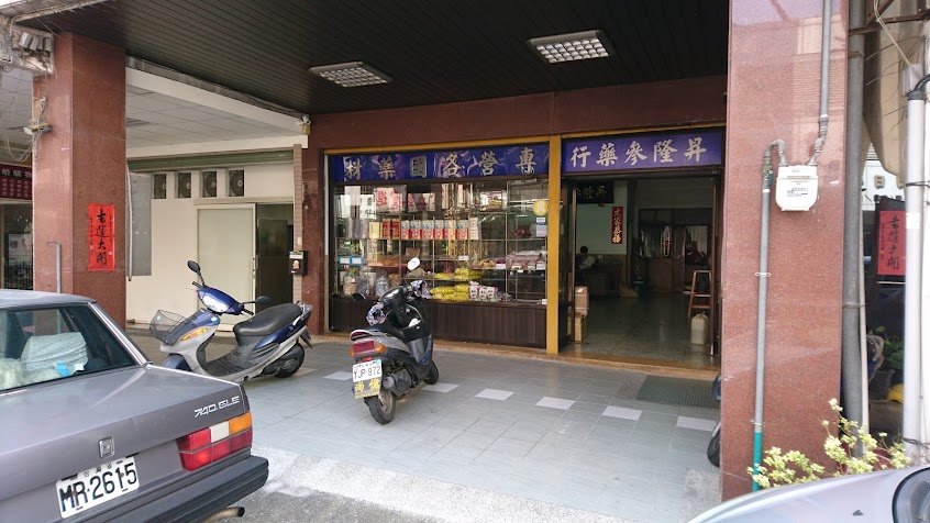 昇隆參藥行