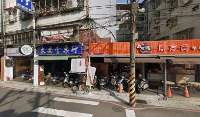 太安堂藥行