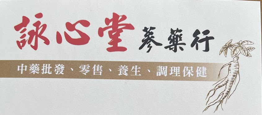 詠心堂蔘藥行