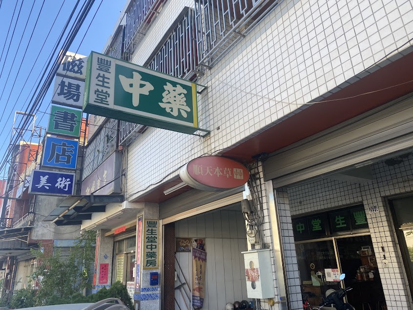 豐生堂中藥