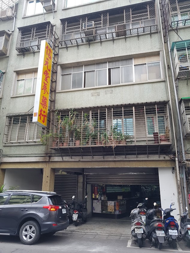信元堂蔘藥行