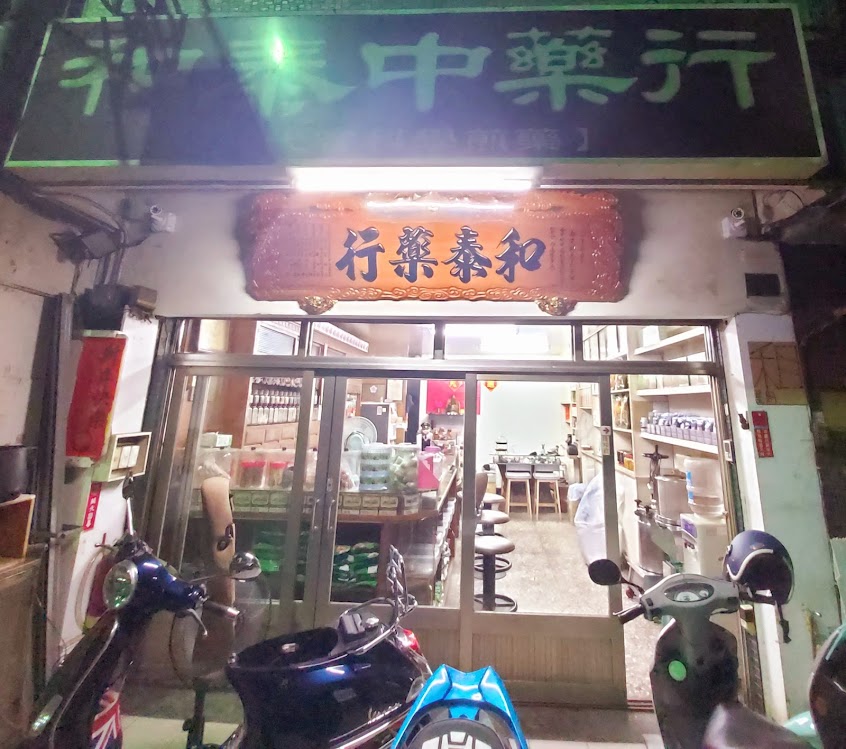 和泰中藥行