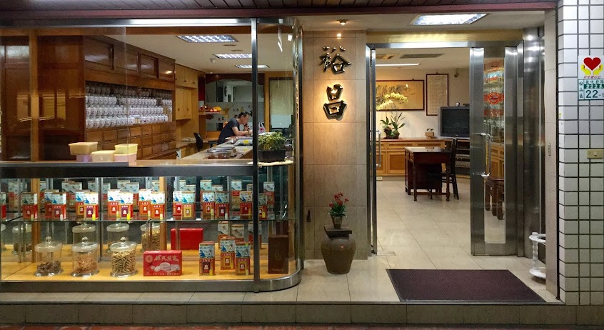 裕昌蔘藥行Chinese Medicine Shop