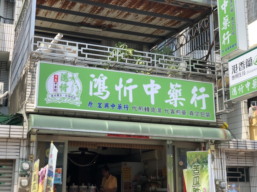 鴻忻中藥行(原宏興中藥行)