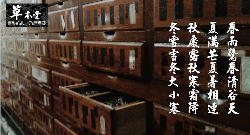草本堂中藥房