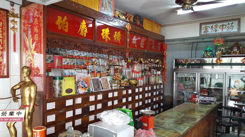 家緯中藥行