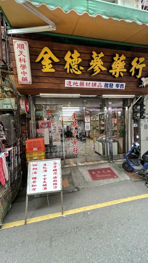金德蔘藥行