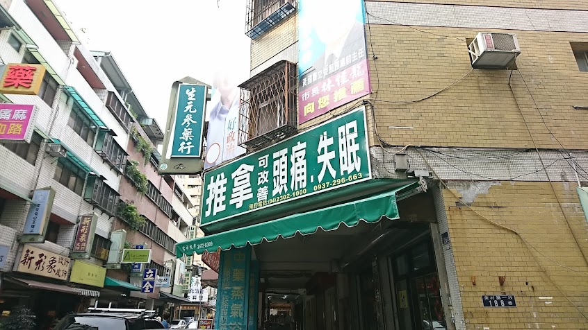 生元蔘藥行