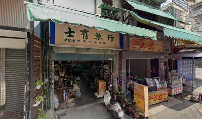 士有中藥房