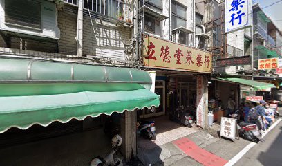 陳記立德堂蔘藥行