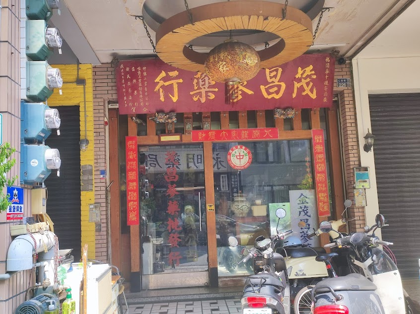 茂昌蔘藥批發行
