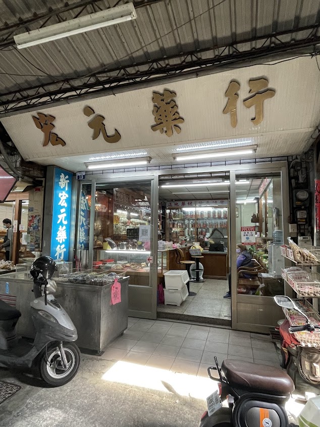 新宏元蔘藥行