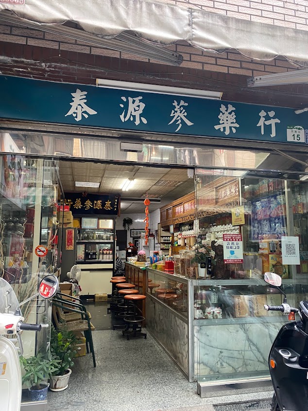 泰源蔘藥行/ 中藥行 （33年老店）since 1989