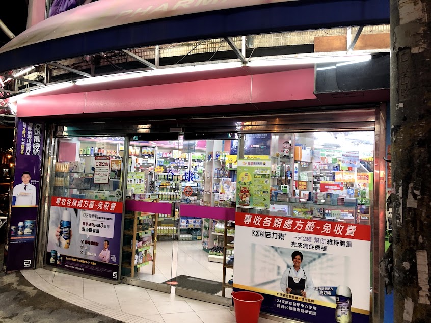 合康連鎖藥局 竹北店