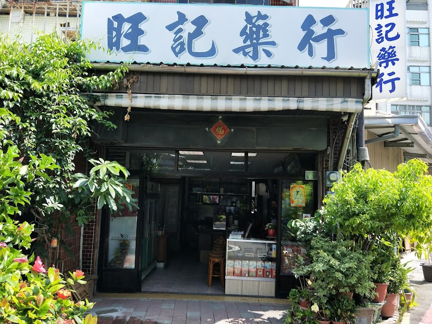 旺記藥行