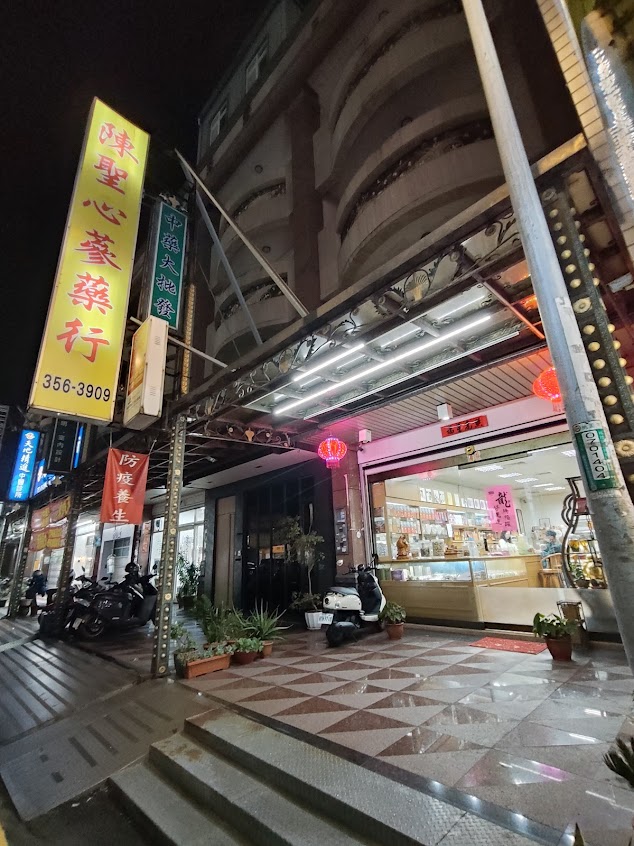 陳聖心蔘藥行
