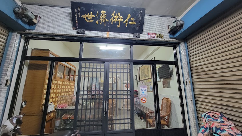 慧安中藥行