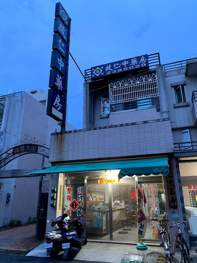 啟仁中藥房
