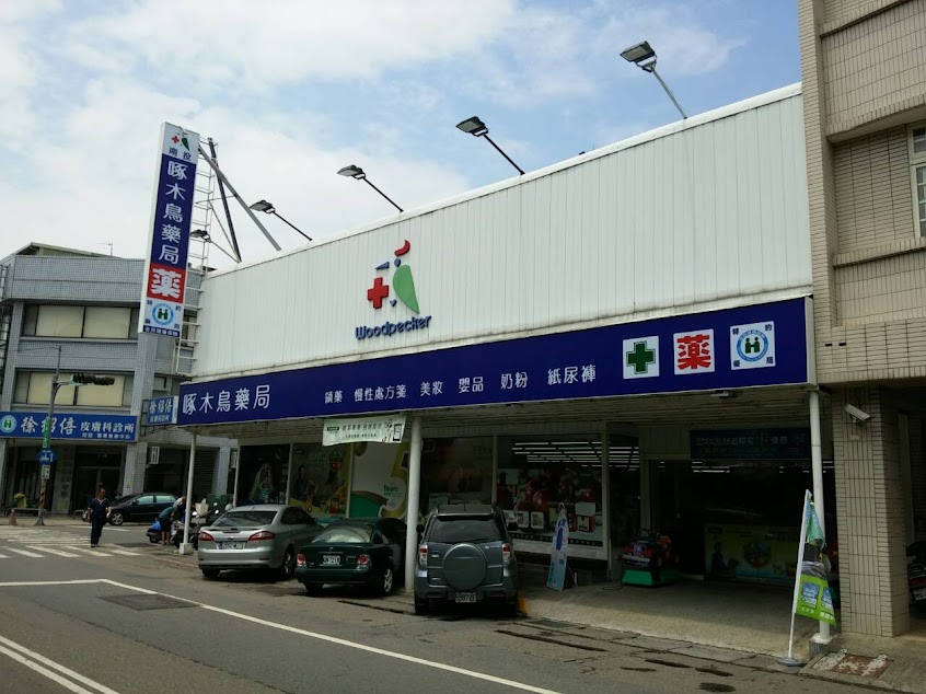 啄木鳥藥局(南投店)
