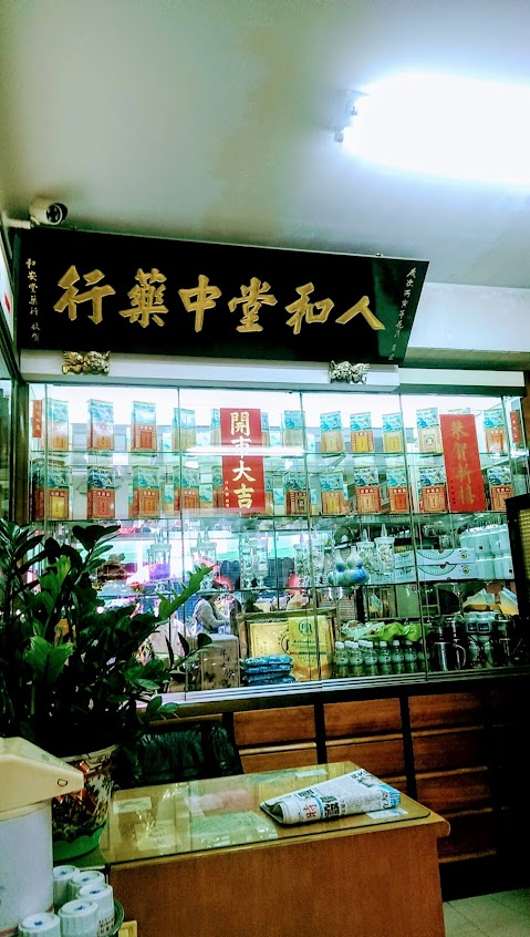 人和堂中藥行