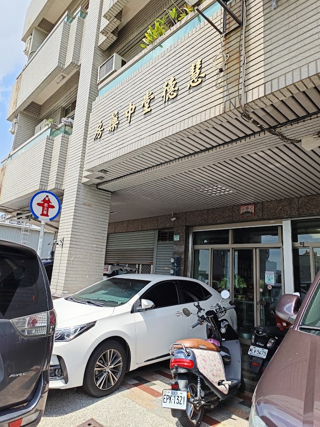 慧德堂中藥房