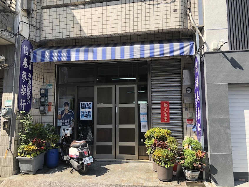 信泰蔘藥行