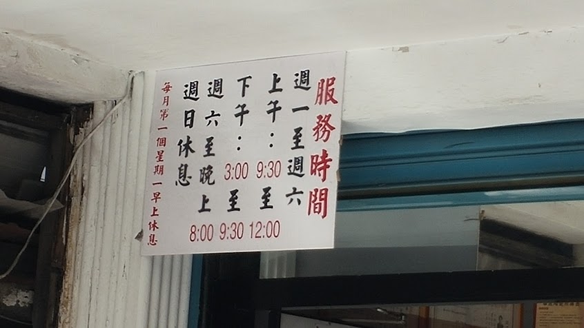 東湖建生蔘藥行