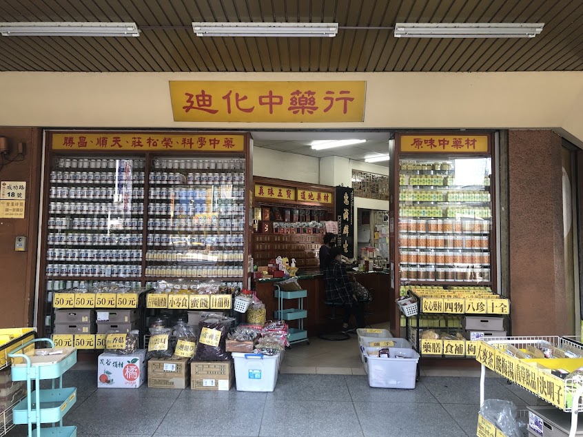 迪化中藥行