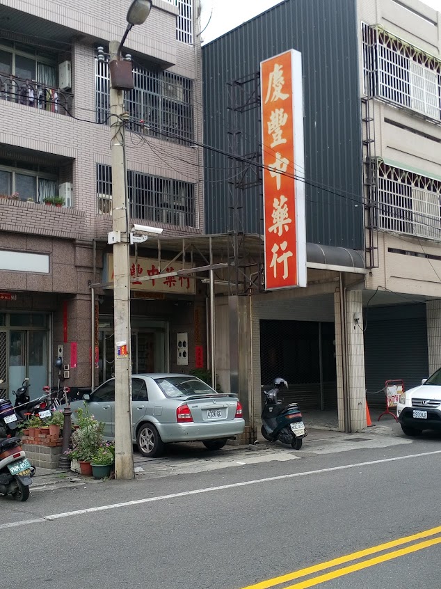 慶豐中藥行