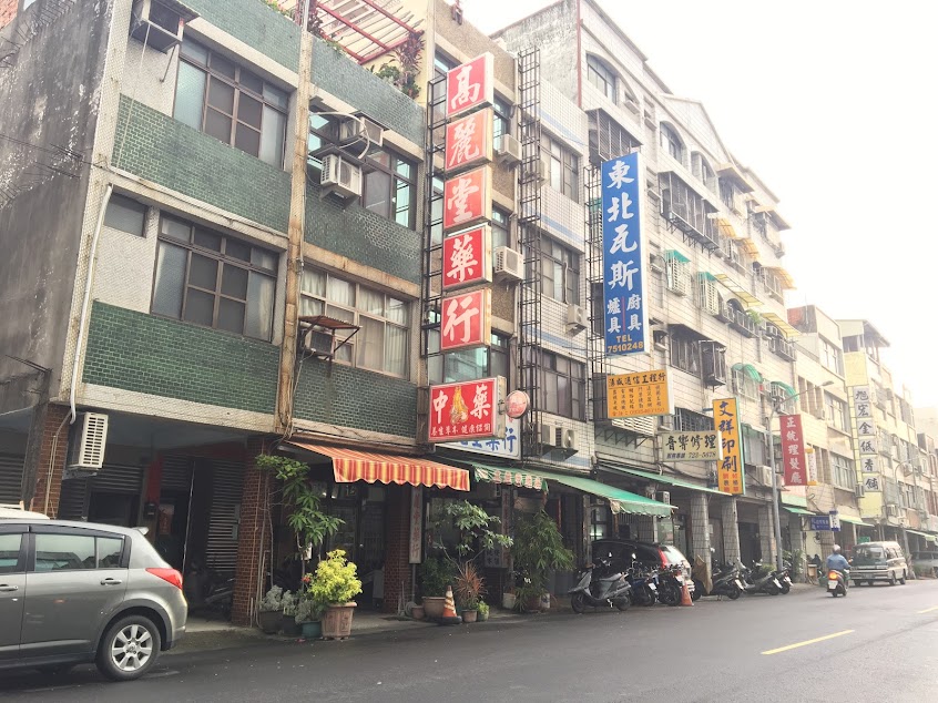 高麗堂藥行