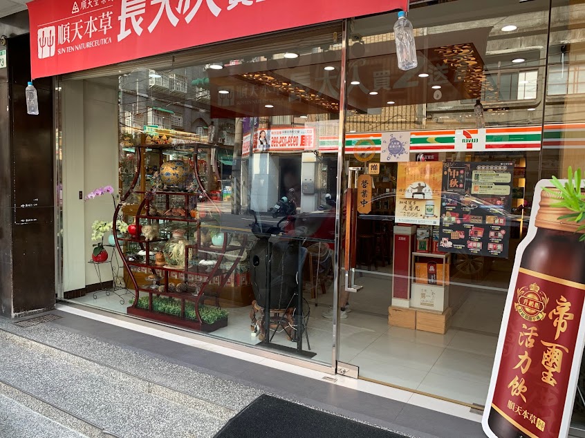新壽安蔘藥行
