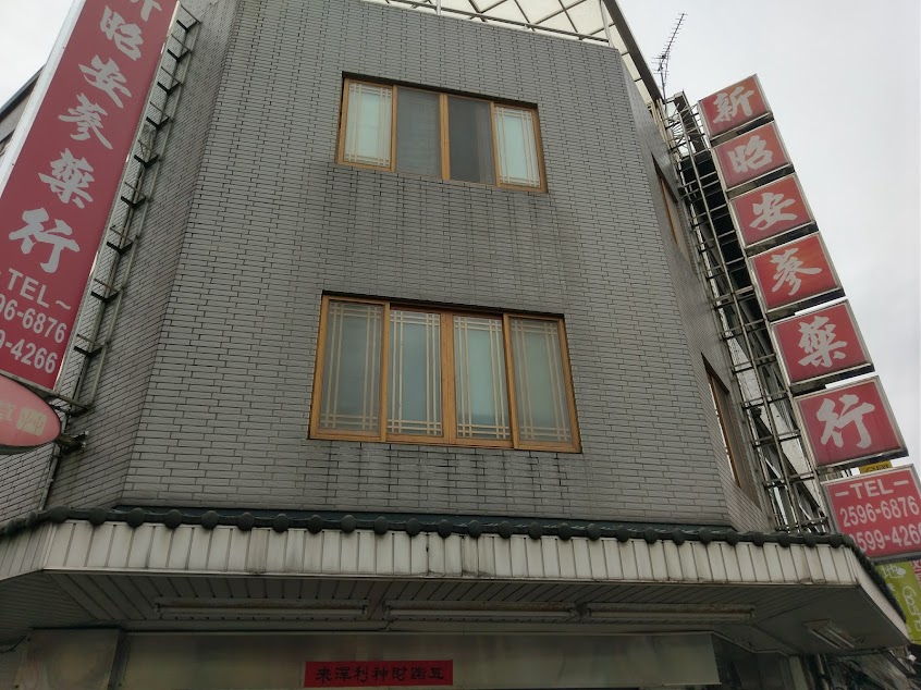 新昭安蔘藥行