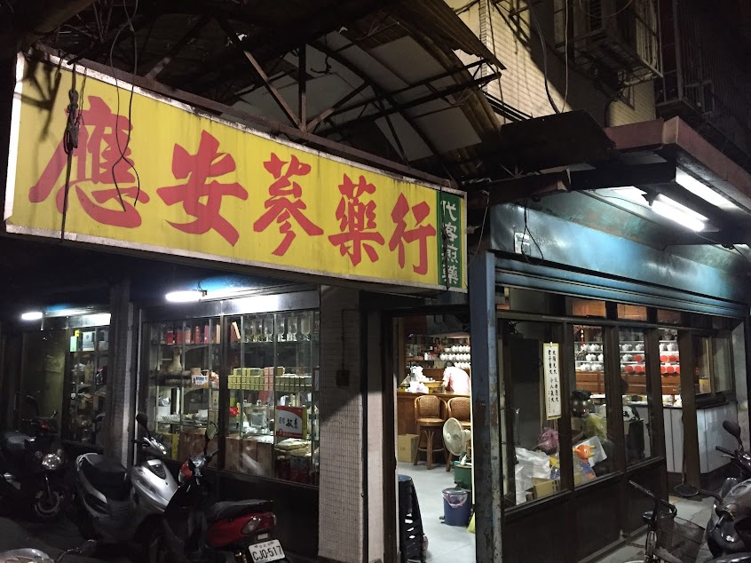 應安蔘藥行