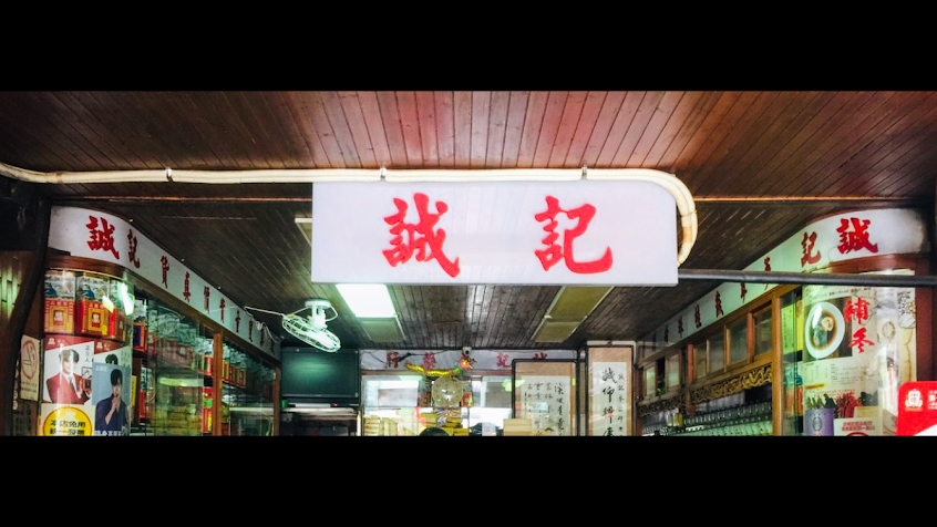 誠記蔘藥行