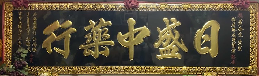 日盛中藥行