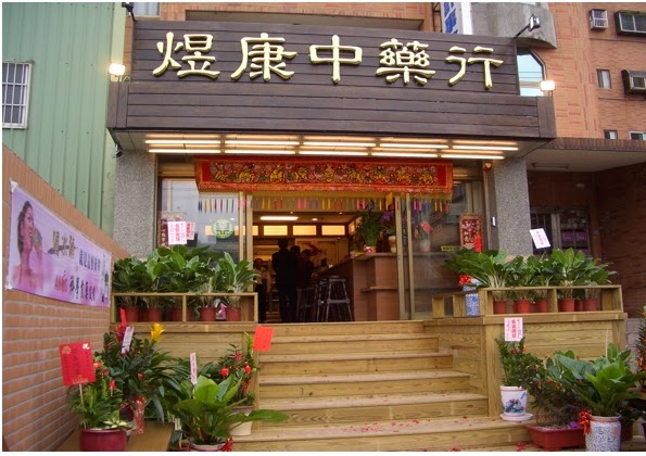 煜康中藥行