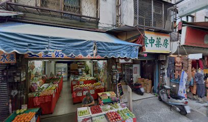 瑞興中藥房