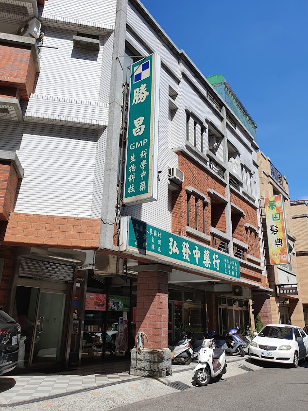 弘發中藥行